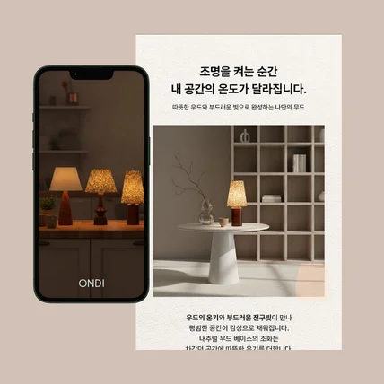 포트폴리오-ONDI무드등 상세페이지 제작