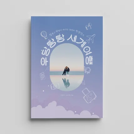 포트폴리오-세계여행을 선택한 부부의 자서전 전자책