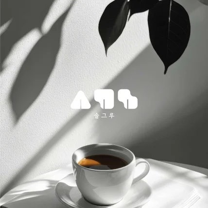 포트폴리오-카페로고ㅣ커피숍 로고ㅣ커피 전문점 로고ㅣ감성로고