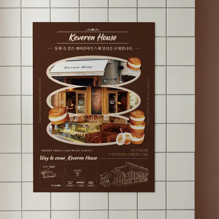 포트폴리오-디저트 카페 매장소개 포스터