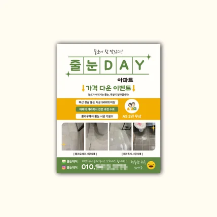 포트폴리오-[전단지] 줄눈데이 줄눈 시공업체 홍보 전단지 디자인