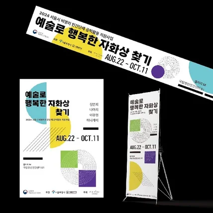 포트폴리오-예술에서 행복한 자화상 찾기 전시회 포스터