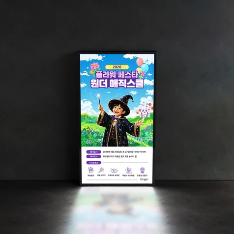 포트폴리오-[행사포스터] 2026 플라워페스타 원더매직스쿨 포스터 디자인