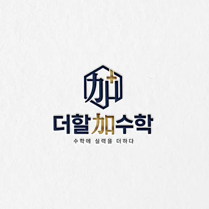 포트폴리오-[더할가수학학원] 수학학원ㅣ수학교육로고ㅣ수학 전문학원 로고ㅣ입시학원로고ㅣ입시수학학원로고