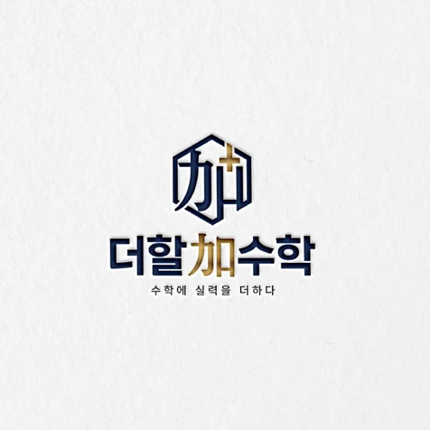 포트폴리오-[더할가수학학원] 수학학원ㅣ수학교육로고ㅣ수학 전문학원 로고ㅣ입시학원로고ㅣ입시수학학원로고
