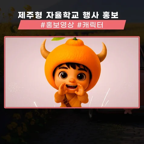 포트폴리오-[영상 제작] 제주형 자율학교 홍보 영상