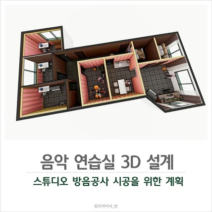 포트폴리오-음악연습실 방음공사 인테리어 3D설계