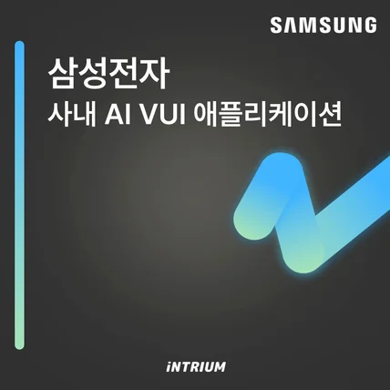 포트폴리오-삼성전자 내부 인공지능 문장, TTS 생성 및 처리 애플리케이션 (Windows)