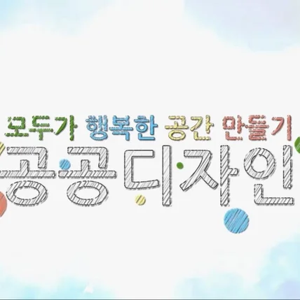 포트폴리오-[기획 종합 편집/모션그래픽] 공공디자인 2022 종합편집 미디어물