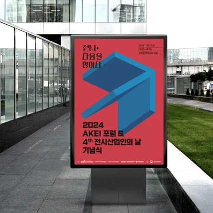 포트폴리오-AKEI 4th전시산업의날 포스터