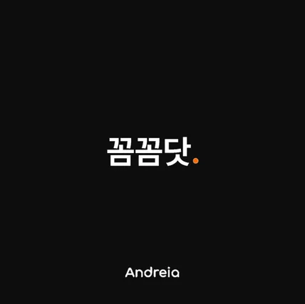포트폴리오-Client : 안드레이아