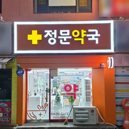 포트폴리오-정문약국 / SIGNAGE