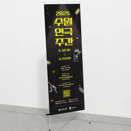 포트폴리오-수원연극주간 안내 배너 디자인