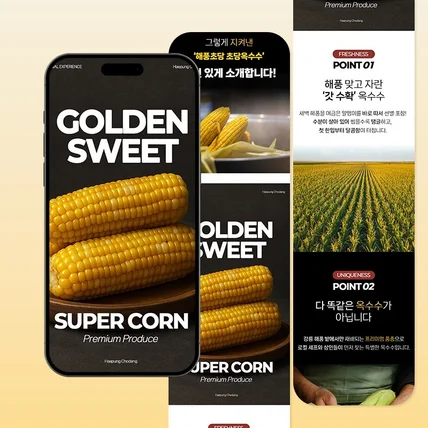 포트폴리오-초당 옥수수 상세페이지 디자인 | 잘 팔리는 식품 브랜딩