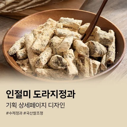 포트폴리오-#D28. 콩고물 인절미 도라지정과 식품 기획 상세페이지