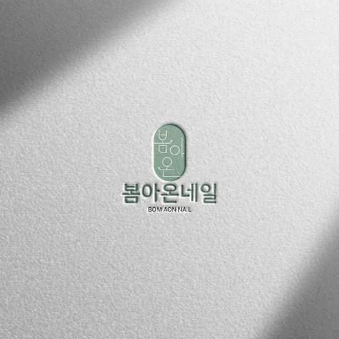 포트폴리오-(로고 디자인) 봄아온네일ㅣ네일샵 뷰티샵 한글 로고 디자인