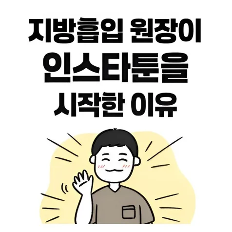 포트폴리오-체형성형 전문 바디업의원 인스타툰 계정 전속 운영