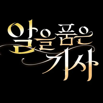 포트폴리오-웹소설 <알을 품은 기사> 타이틀 디자인
