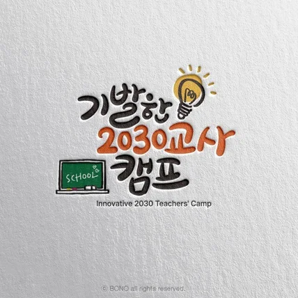 포트폴리오-기발한 2030교사 캠프 캘리그라피 로고 제작