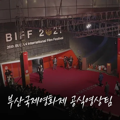 포트폴리오-[기획/촬영/편집] 부산국제영화제 공식 홍보영상