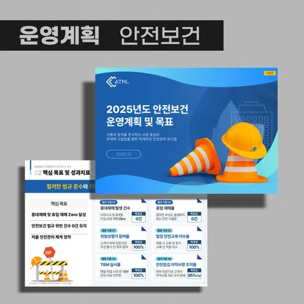 포트폴리오-안전보건 운영계획