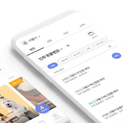 포트폴리오-둥물 병원 진료 예약, 반려견 일상 남기기 앱 개발