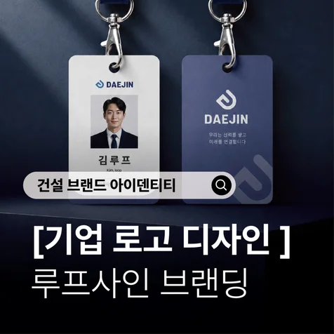 포트폴리오-루프사인ㅣ건설회사 기업 로고 디자인) 대진이오스