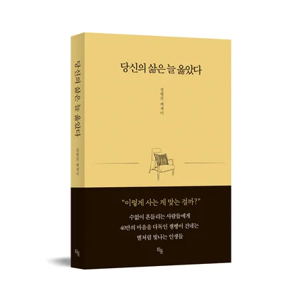 포트폴리오-[북디자인-에세이]당신의 삶은 늘 옳았다