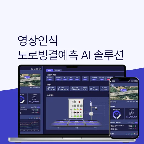 포트폴리오-영상인식 도로빙결예측 AI 솔루션