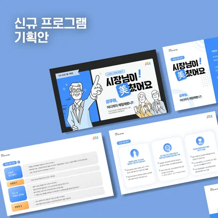 포트폴리오-JTBC 신규 프로그램 제안서