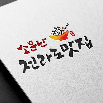 포트폴리오-음식점 식당 로고디자인 제작