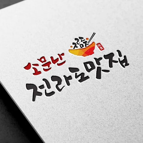 포트폴리오-음식점 식당 로고디자인 제작