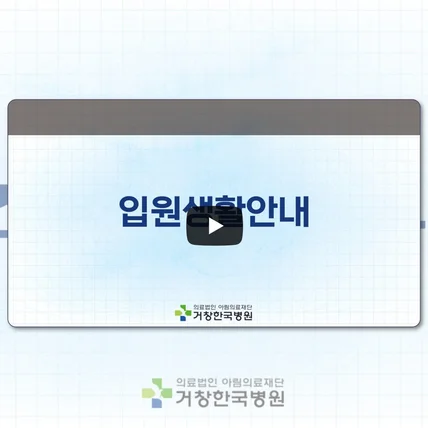 포트폴리오-[기획, 디자인, 편집] 거창한국병원 입원환자 대상 입원생활수칙 안내 영상
