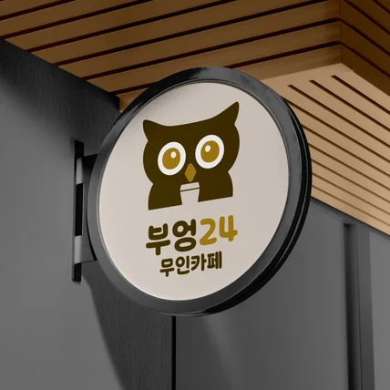포트폴리오-카페 '부엉24무인'