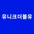 유니크더블유 프로필