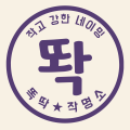 똑딱*****_썸네일