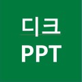 디크PPT 프로필