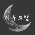 사주*****_썸네일