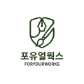 포유얼웍스ForYourWorks 프로필