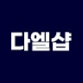 다엘샵 프로필