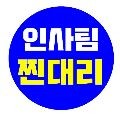 인사팀찐대리 프로필