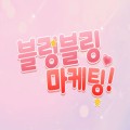 블링*****_썸네일