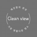 클린*****_썸네일