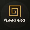 이로운전시공간 프로필