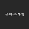 올바*****_썸네일