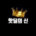 핫딜의신 프로필