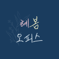 혜봄오피스 프로필