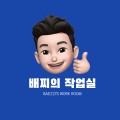 배찌의작업실 프로필