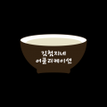 김첨지네 프로필
