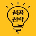 성공전략컨설팅 프로필